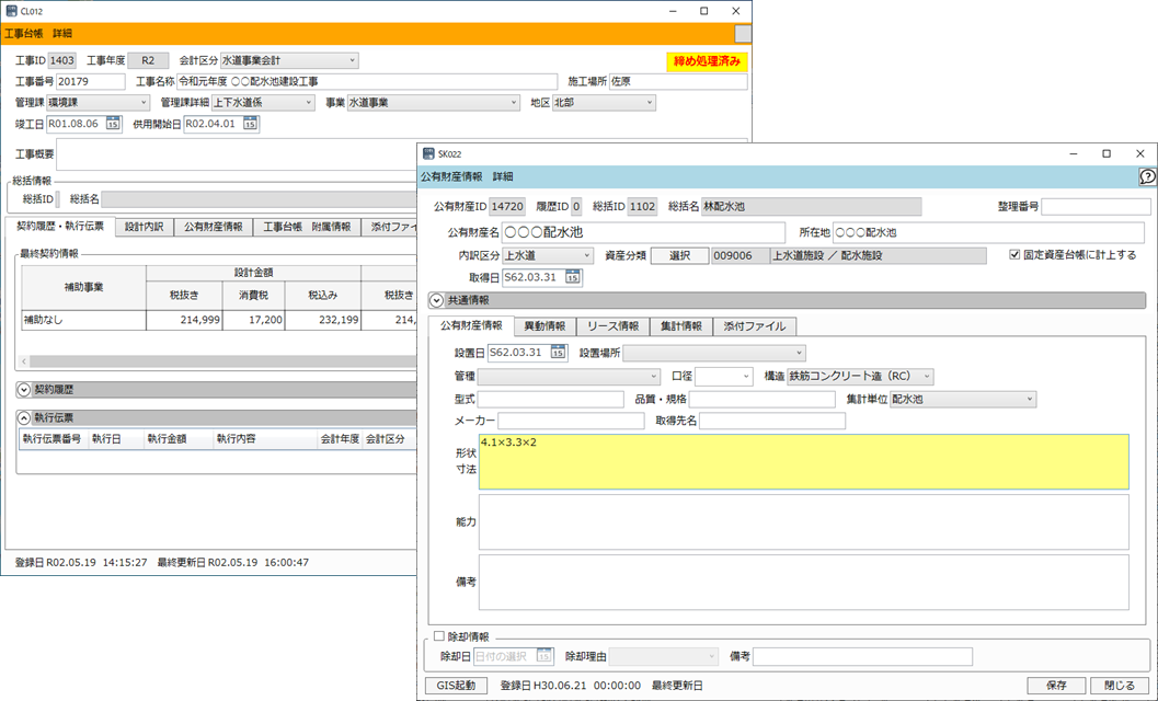 上下水道資産管理システム（LG-WAN対応）・工事管理