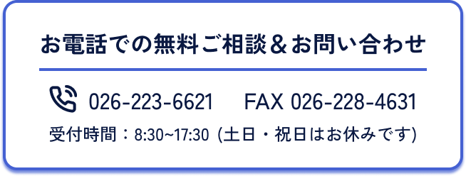 お電話：026-223-6621 FAX:026-228-4631